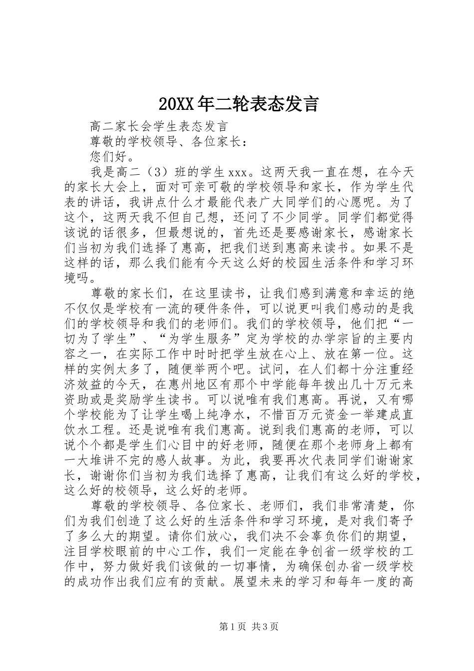 20XX年二轮表态发言稿(3)_第1页