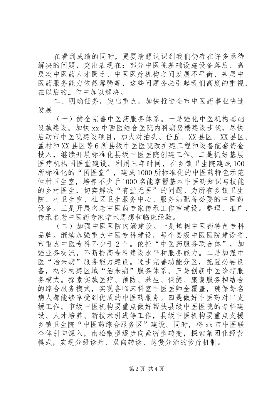 全市加快推进中医药事业发展大会讲话发言稿_第2页