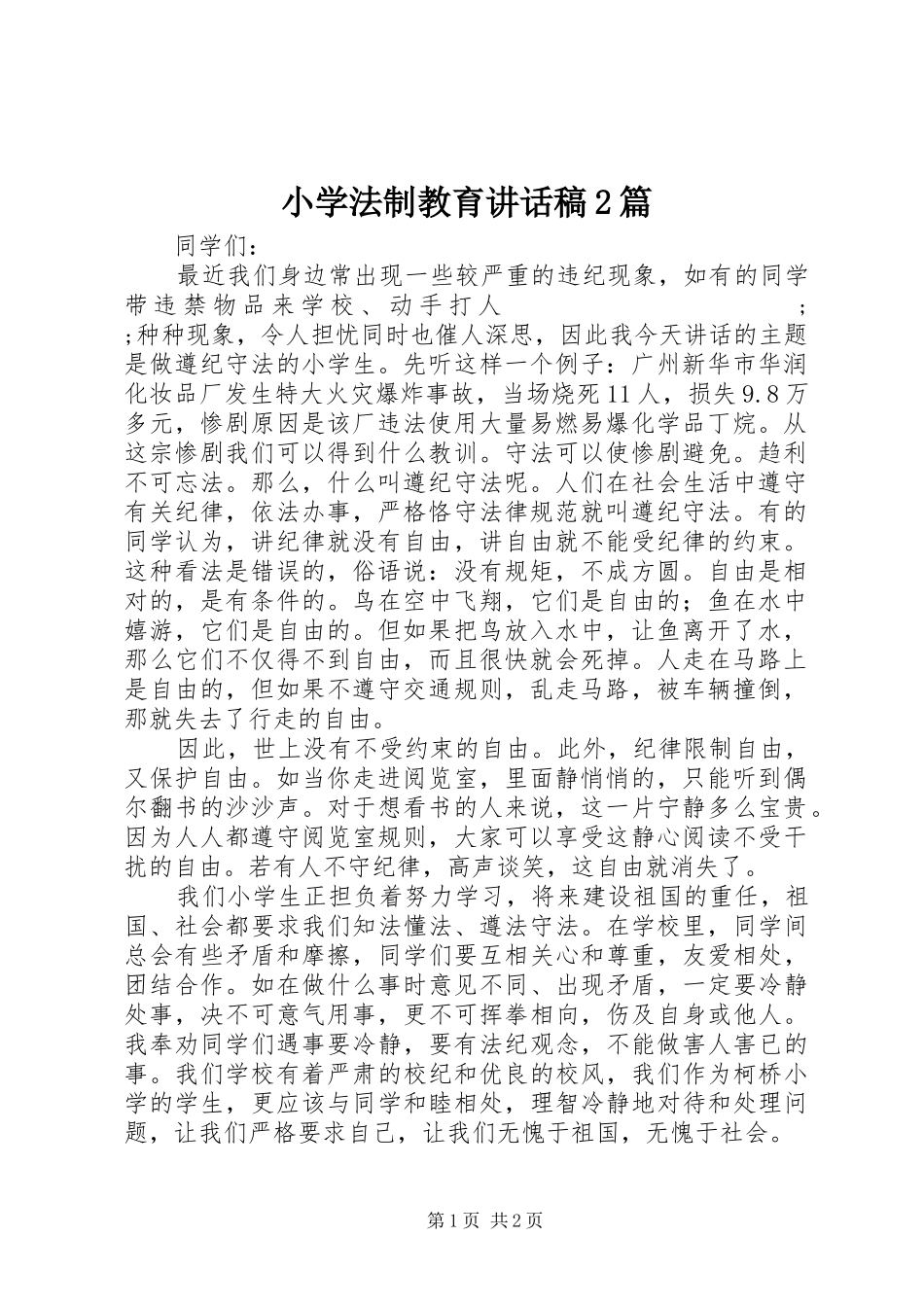 小学法制教育讲话发言稿2篇_第1页