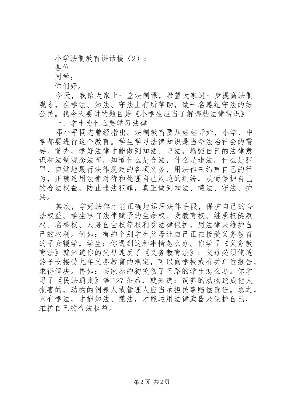 小学法制教育讲话发言稿2篇_第2页