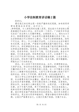 小学法制教育讲话发言稿2篇