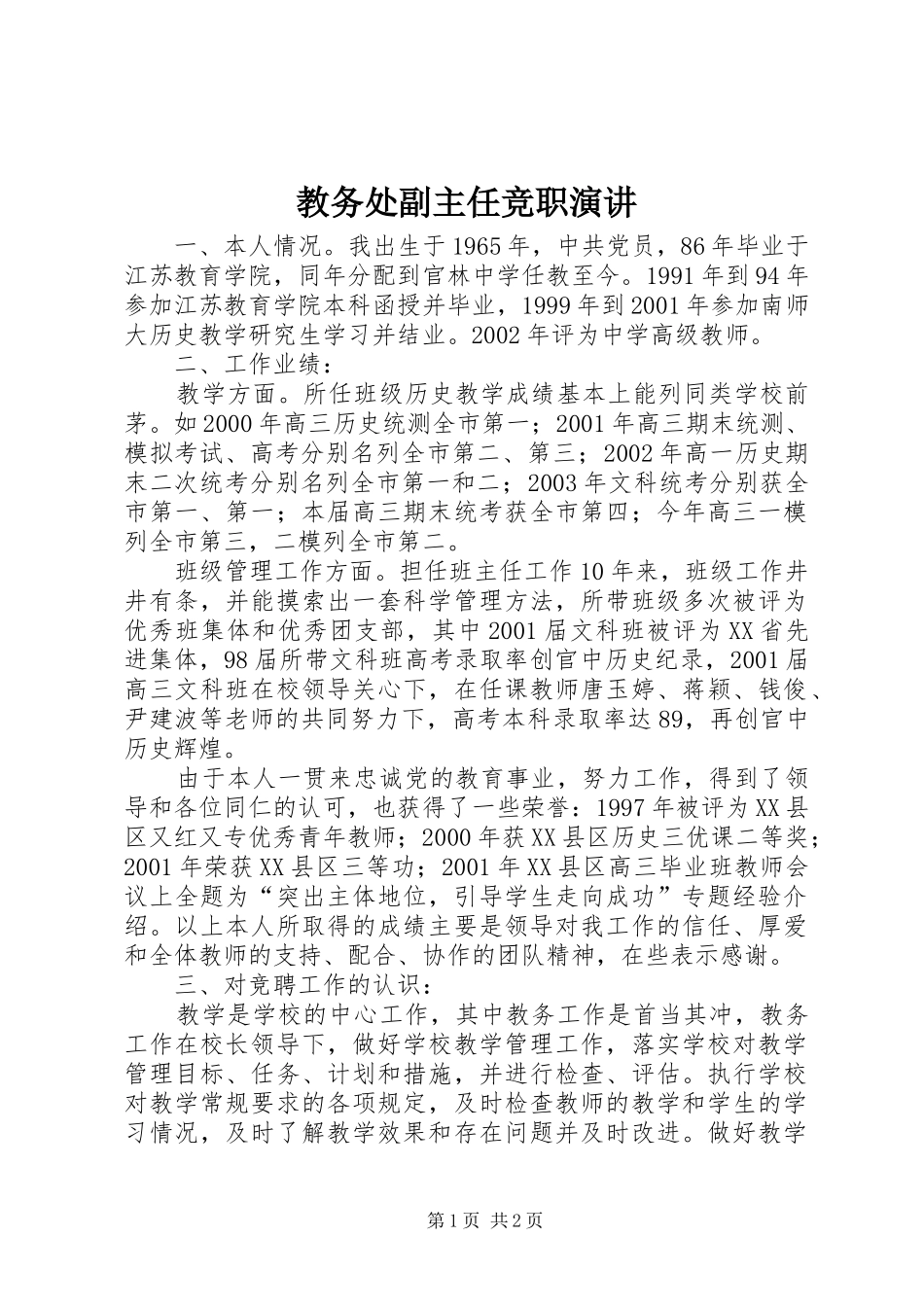 教务处副主任竞职演讲稿(14)_第1页