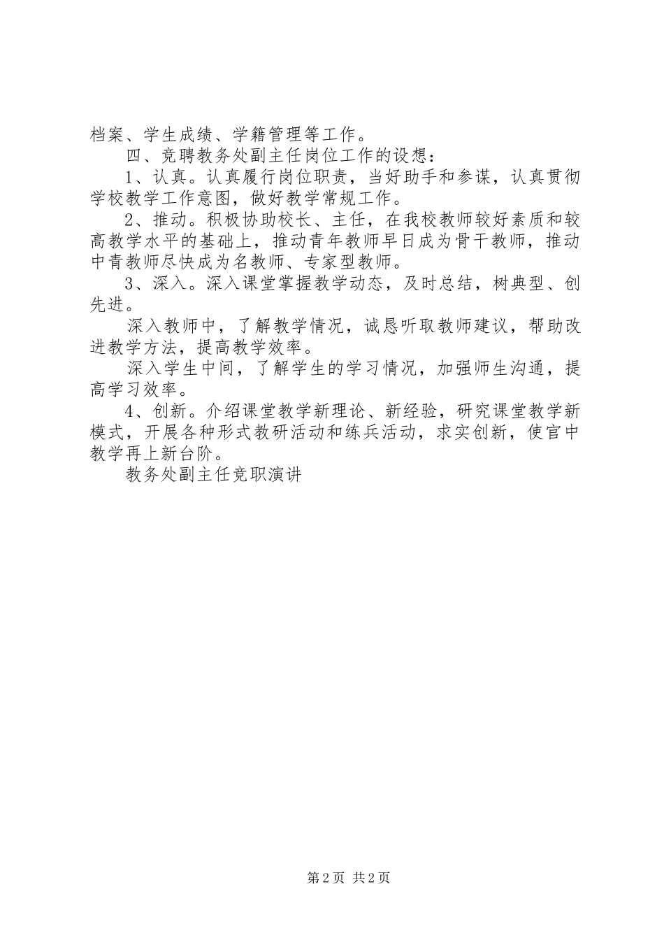 教务处副主任竞职演讲稿(14)_第2页