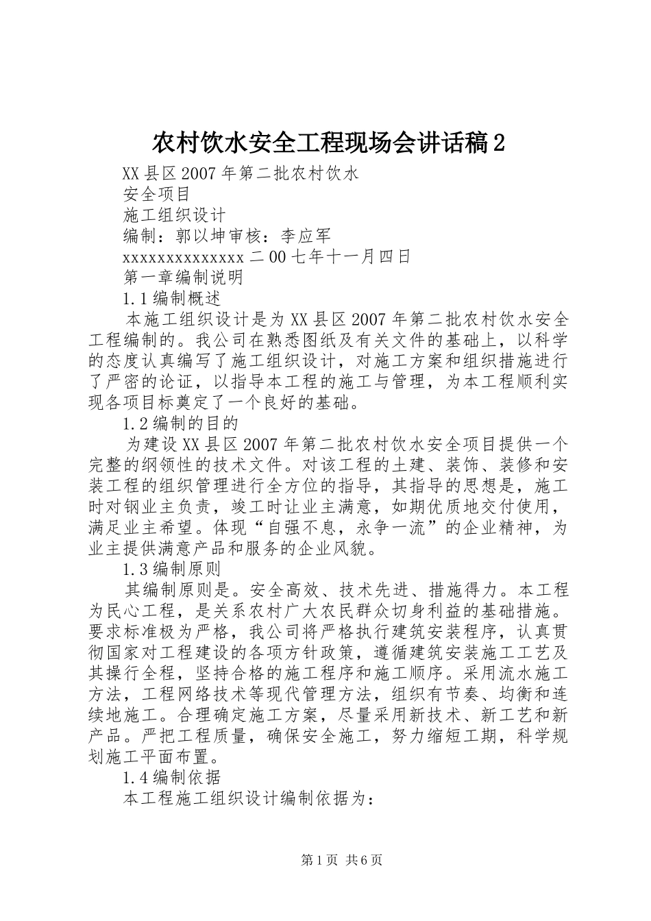 农村饮水安全工程现场会讲话发言稿2_第1页