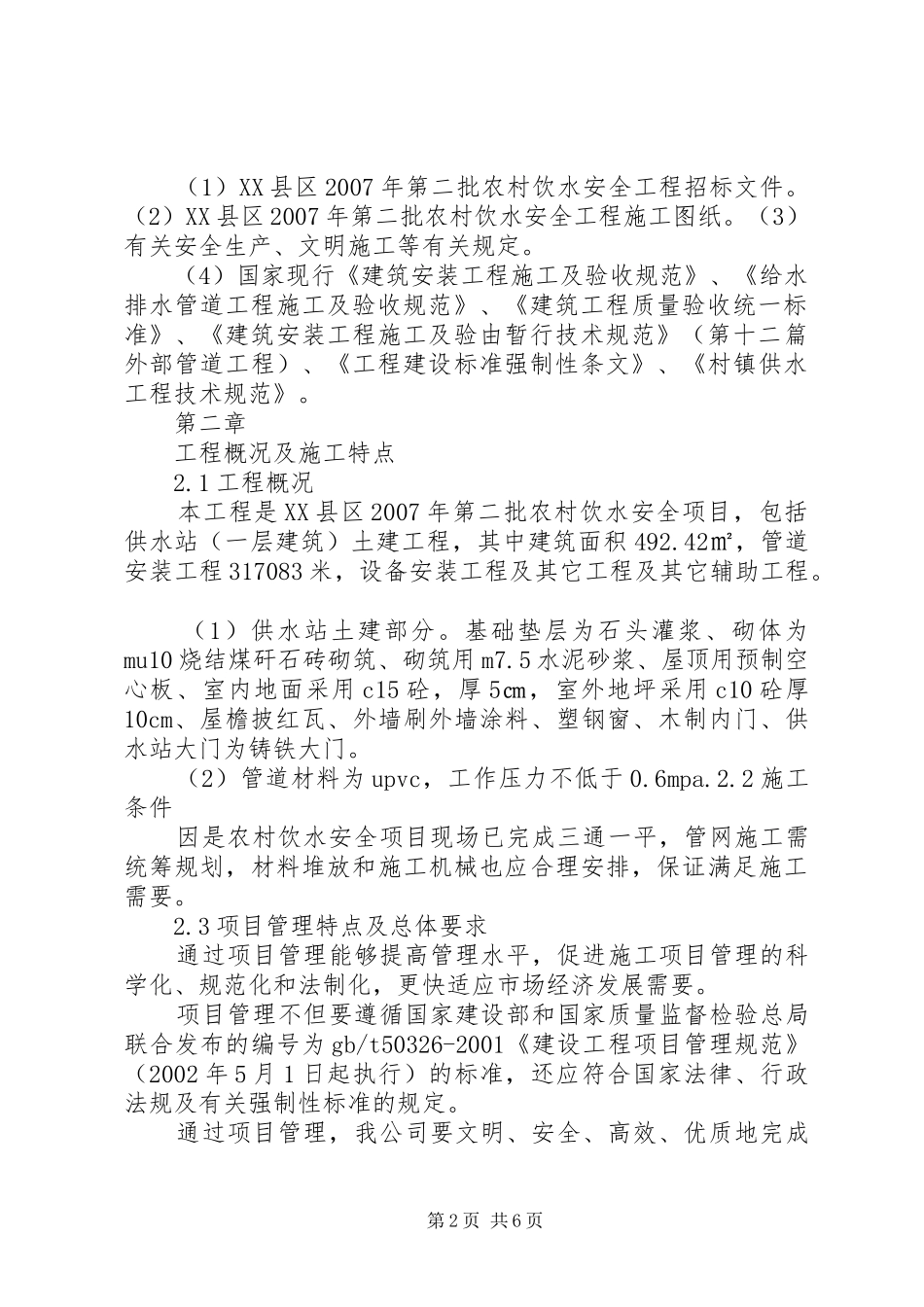 农村饮水安全工程现场会讲话发言稿2_第2页