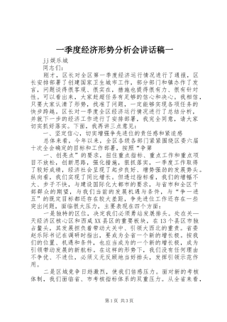 一季度经济形势分析会的讲话发言稿一
