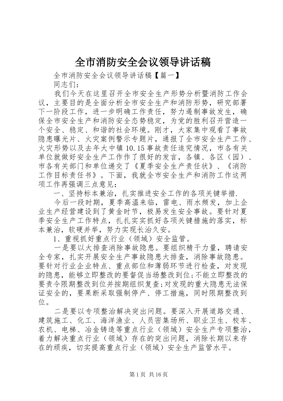 全市消防安全会议领导讲话发言稿_第1页