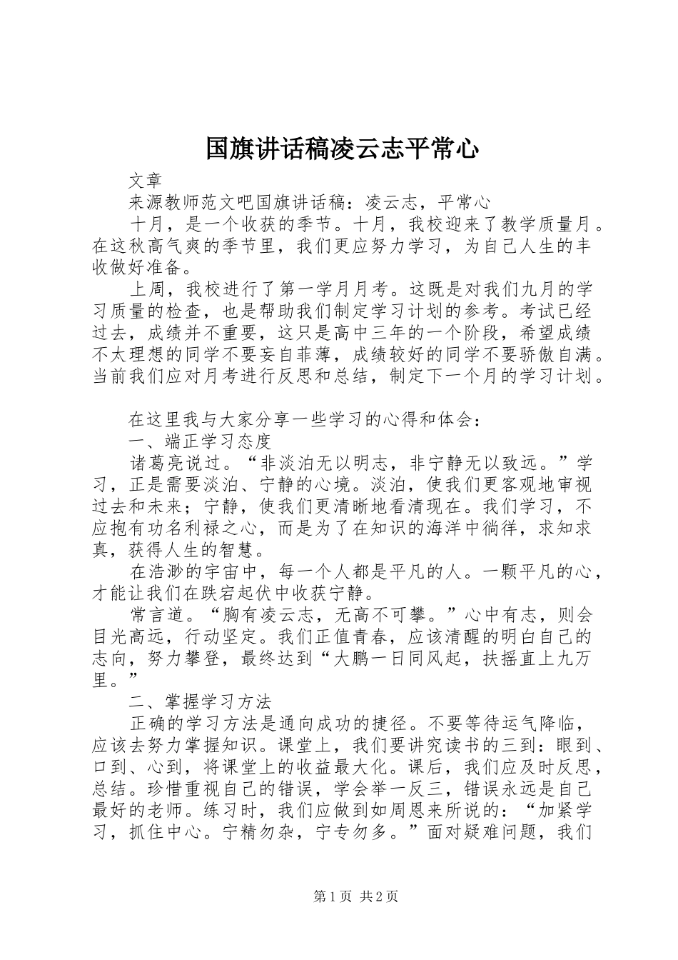 国旗讲话发言稿凌云志平常心_第1页