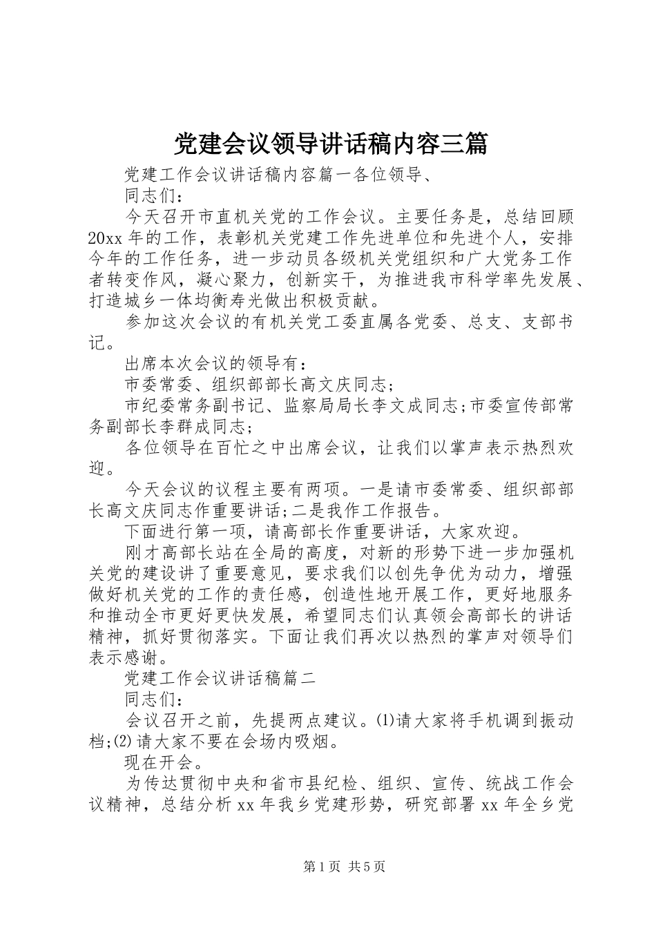 党建会议领导讲话发言稿内容三篇_第1页