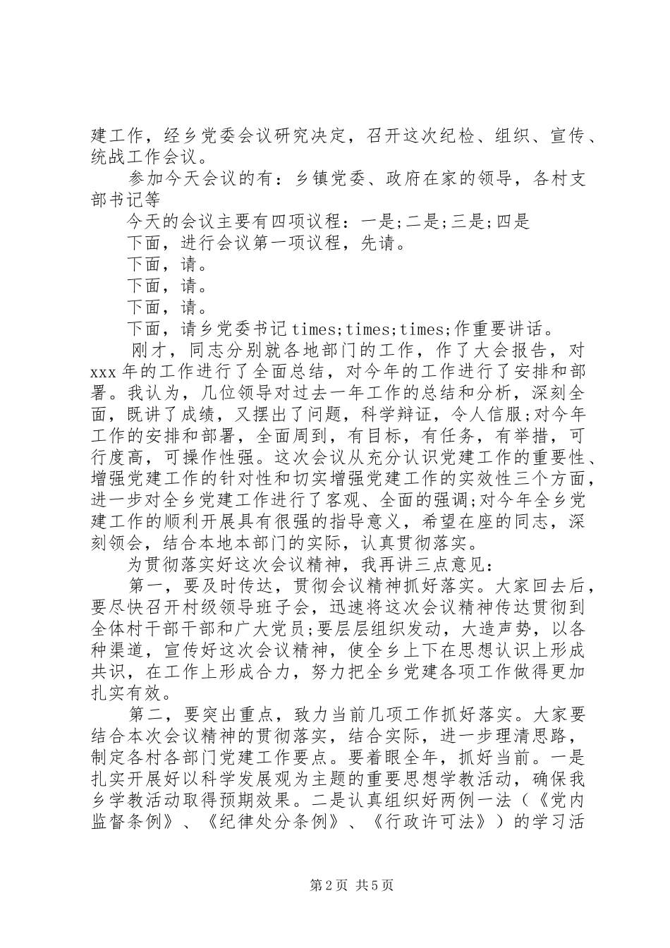 党建会议领导讲话发言稿内容三篇_第2页