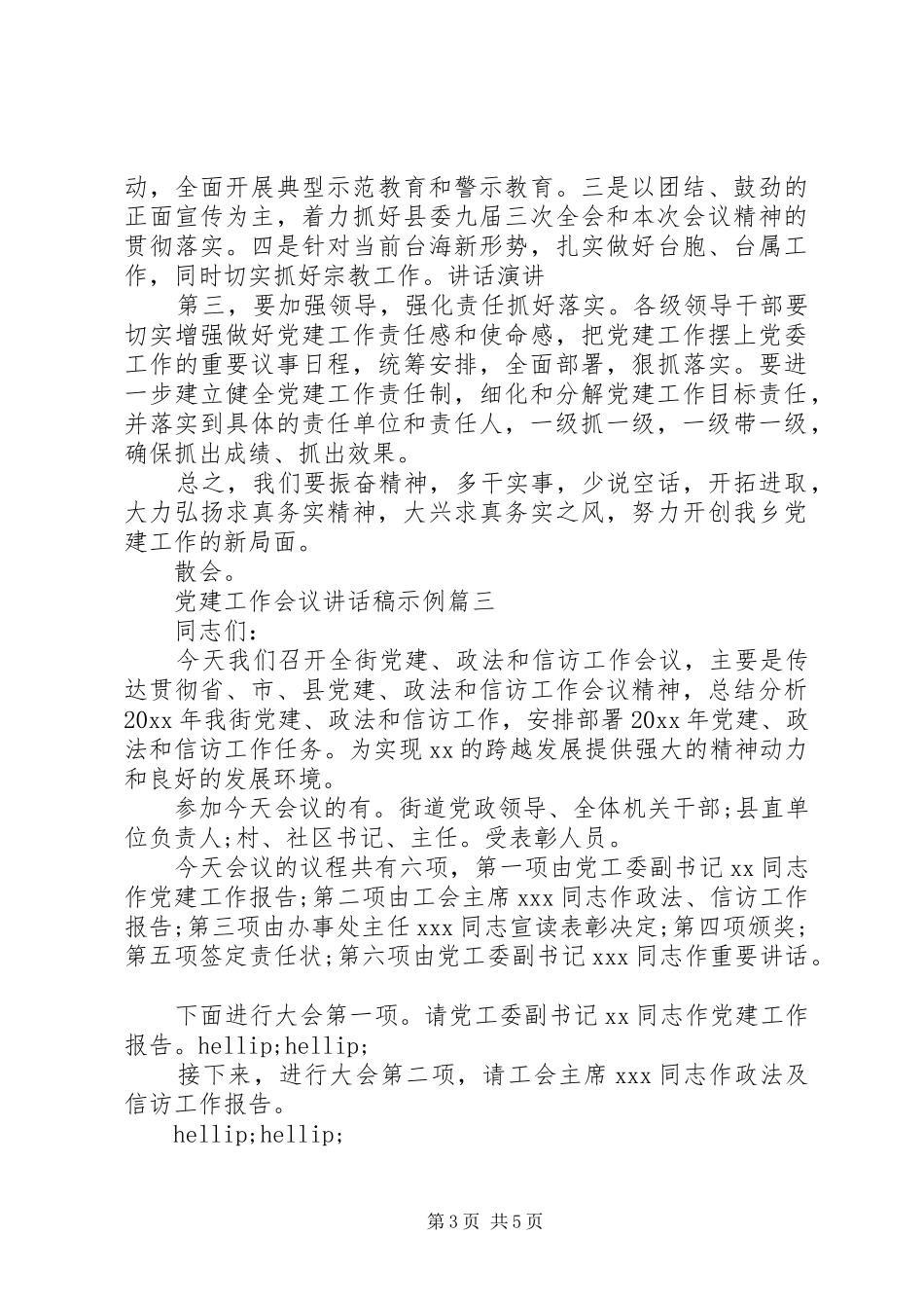 党建会议领导讲话发言稿内容三篇_第3页