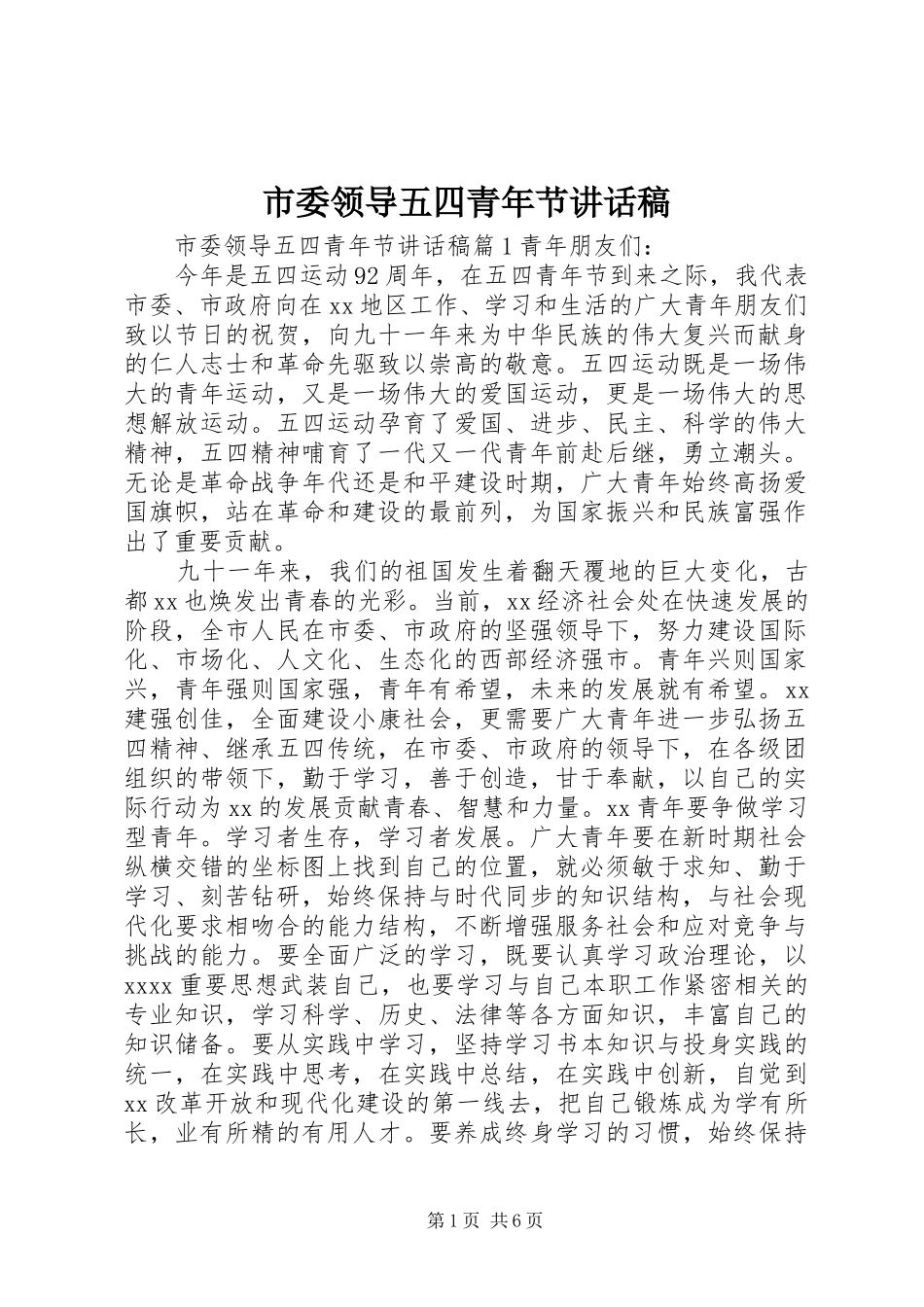 市委领导五四青年节讲话发言稿_第1页
