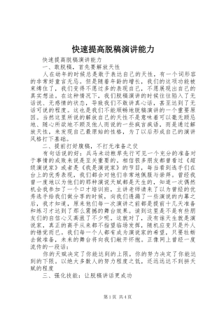 快速提高脱稿演讲稿能力