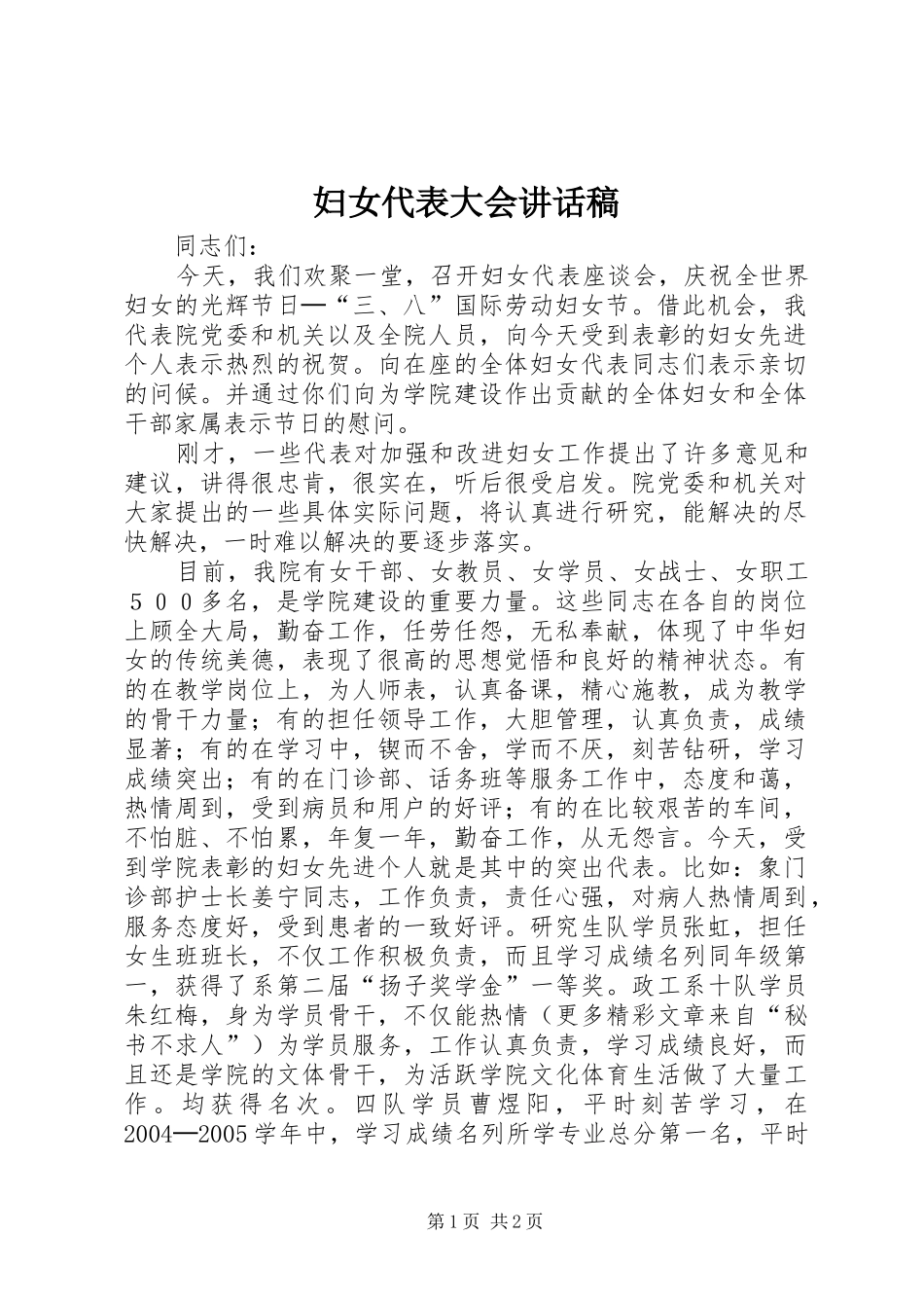 妇女代表大会的的讲话稿_第1页