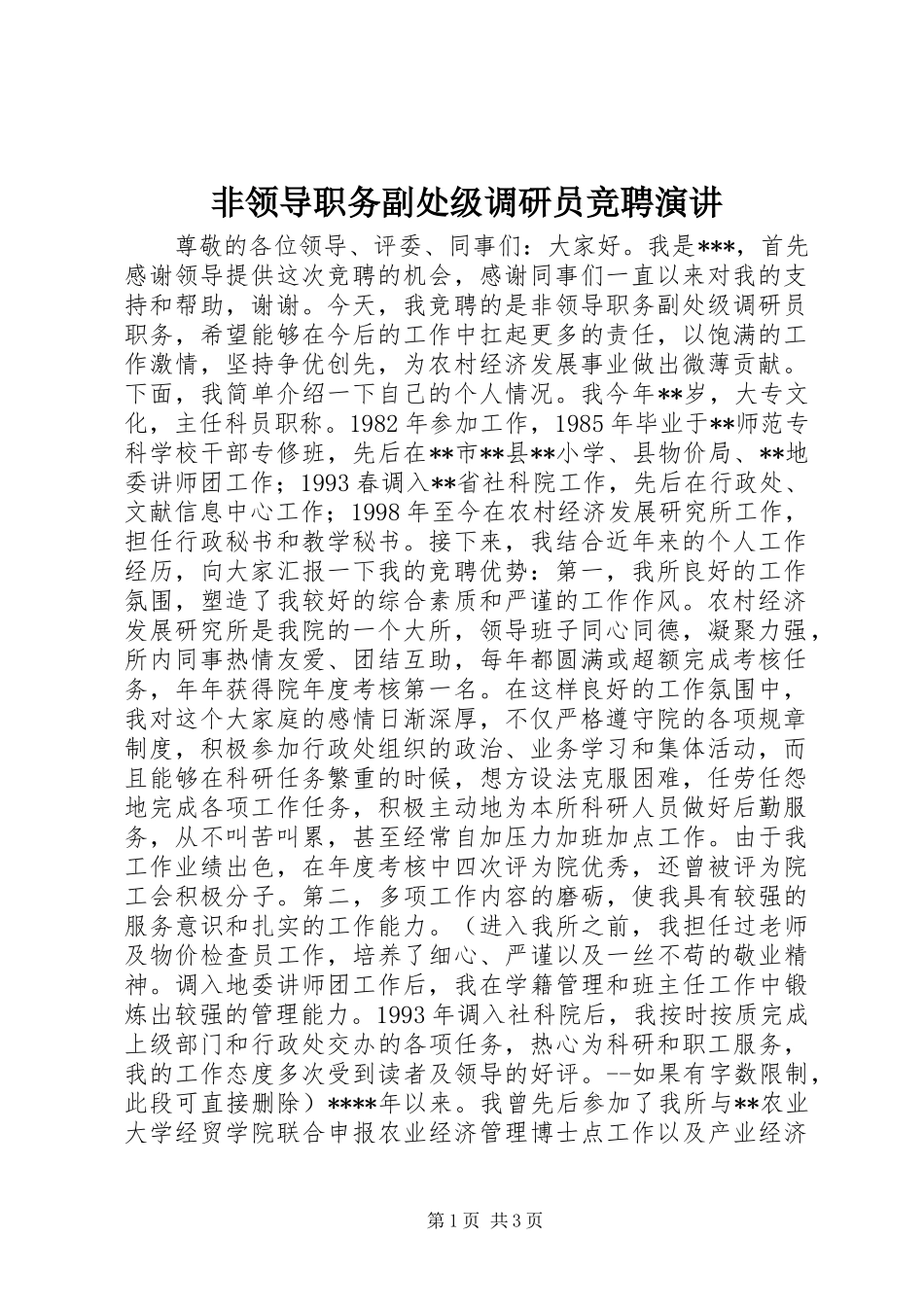 非领导职务副处级调研员竞聘演讲稿_第1页