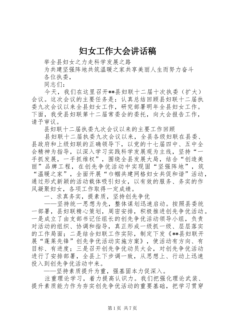 妇女工作大会讲话发言稿_第1页