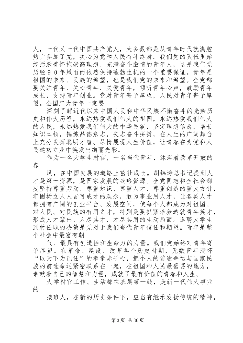 爱党演讲稿：青春献给党[范文模版]_第3页