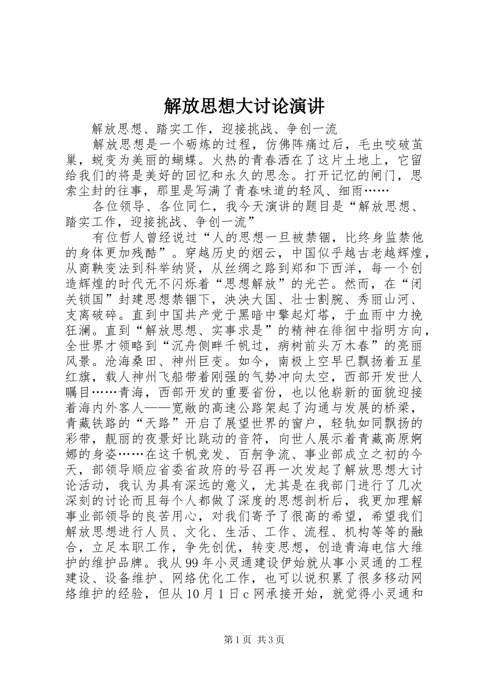 解放思想大讨论演讲稿_第1页