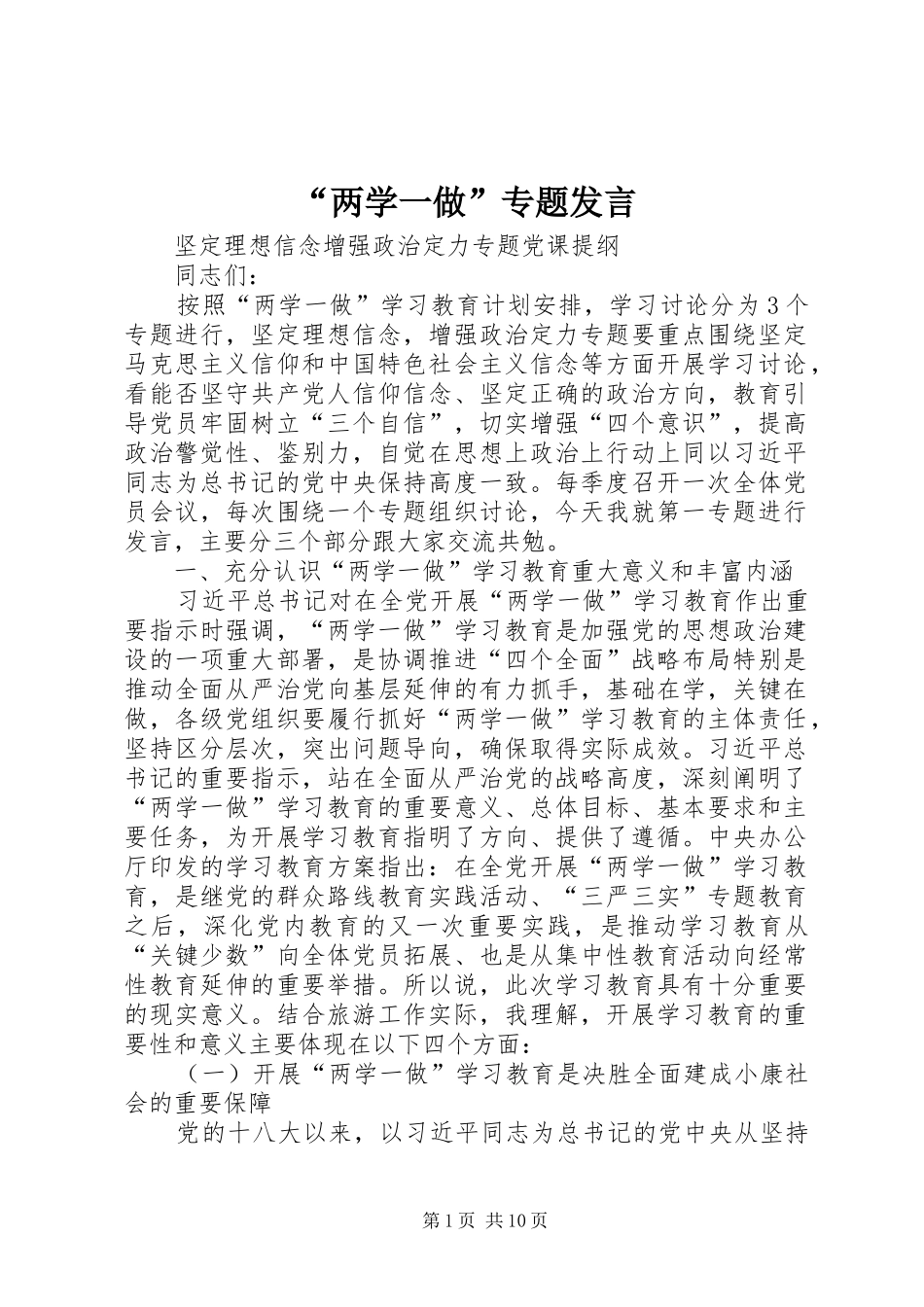 “两学一做”专题发言稿_第1页