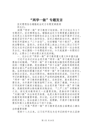 “两学一做”专题发言稿