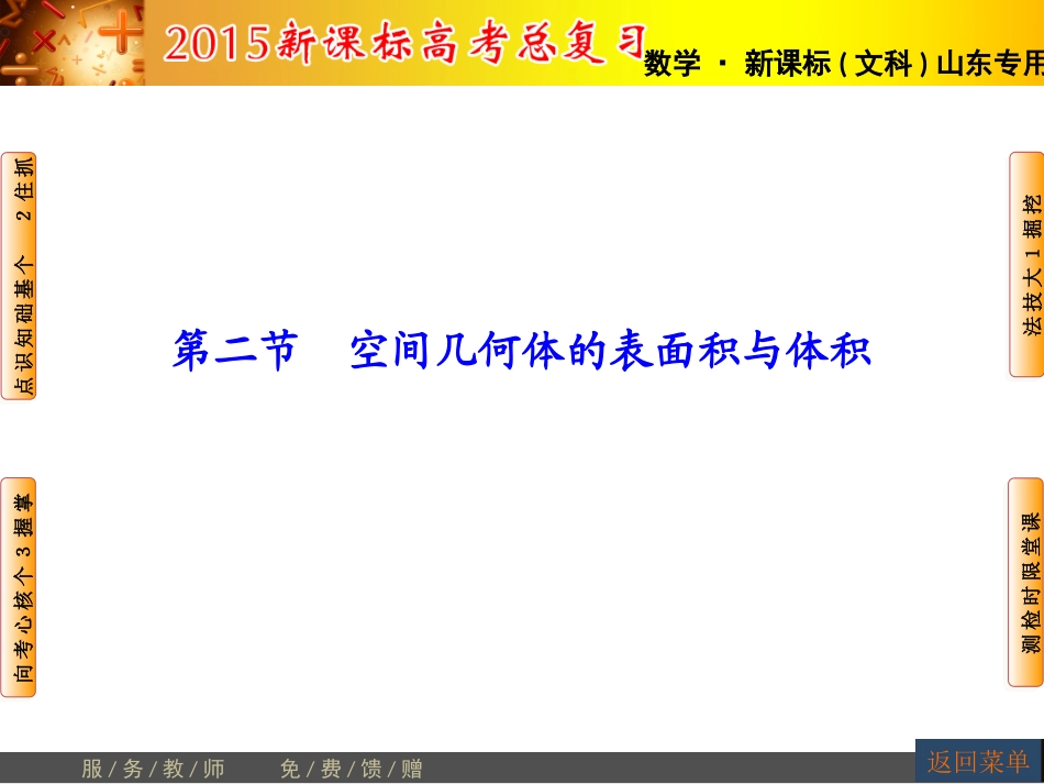 【高考讲坛】2015届高三数学（文，山东版）一轮课件：第7章第2节空间几何体的表面积与体积_第1页