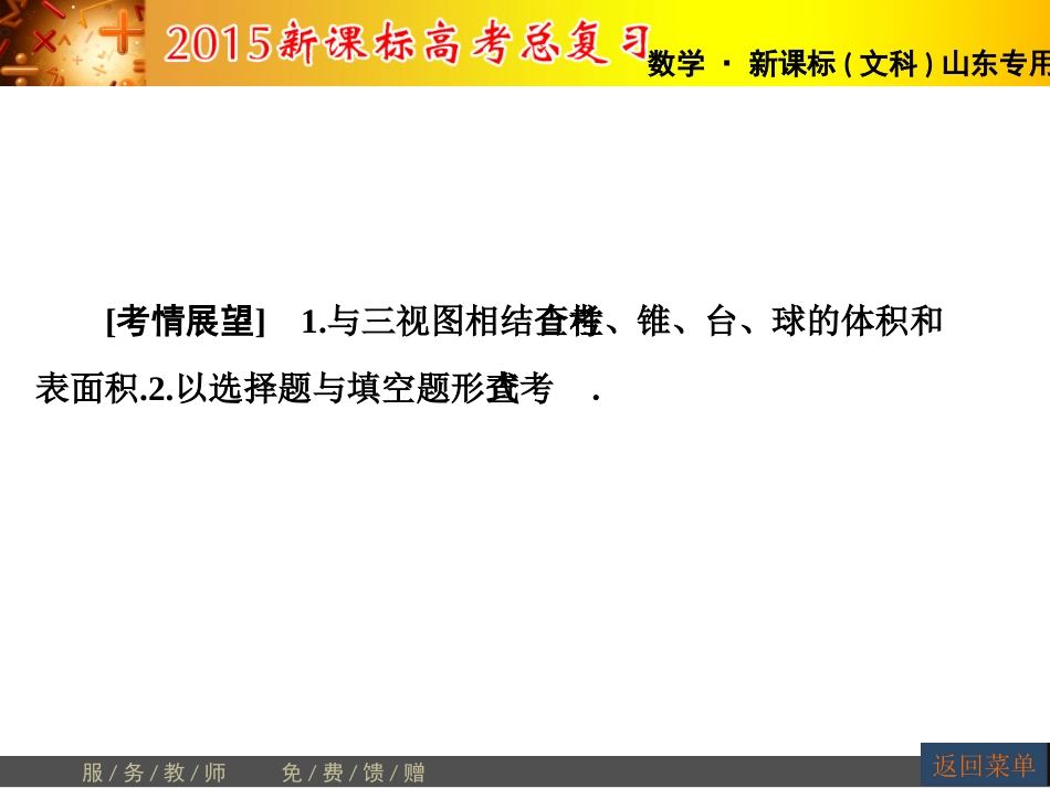 【高考讲坛】2015届高三数学（文，山东版）一轮课件：第7章第2节空间几何体的表面积与体积_第2页