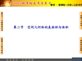 【高考讲坛】2015届高三数学（文，山东版）一轮课件：第7章第2节空间几何体的表面积与体积