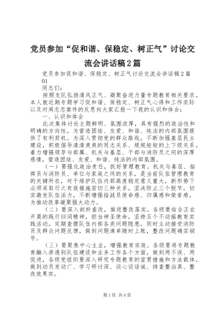 党员参加“促和谐、保稳定、树正气”讨论交流会讲话发言稿2篇