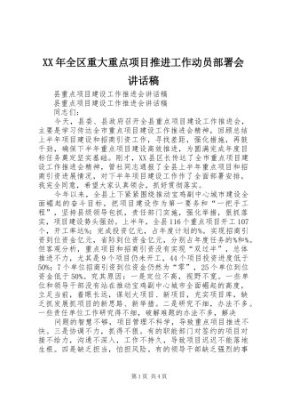 XX年全区重大重点项目推进工作动员部署会的的讲话稿