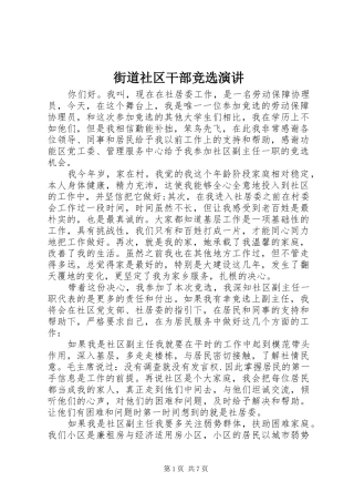 街道社区干部竞选演讲稿