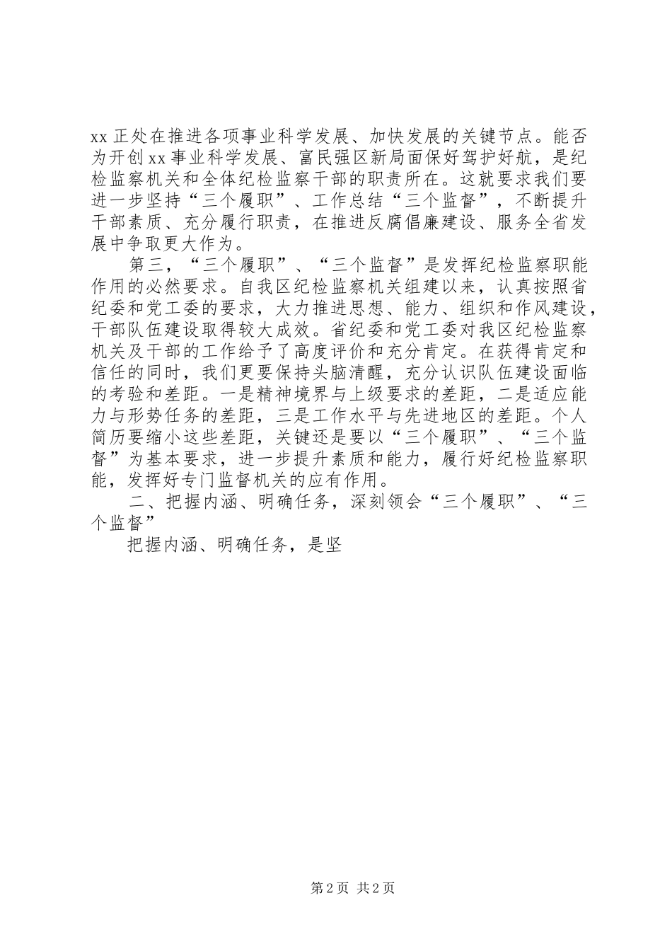 某区加强干部队伍建设工作会议讲话发言稿_第2页