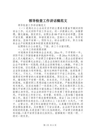 领导检查工作讲话发言稿范文