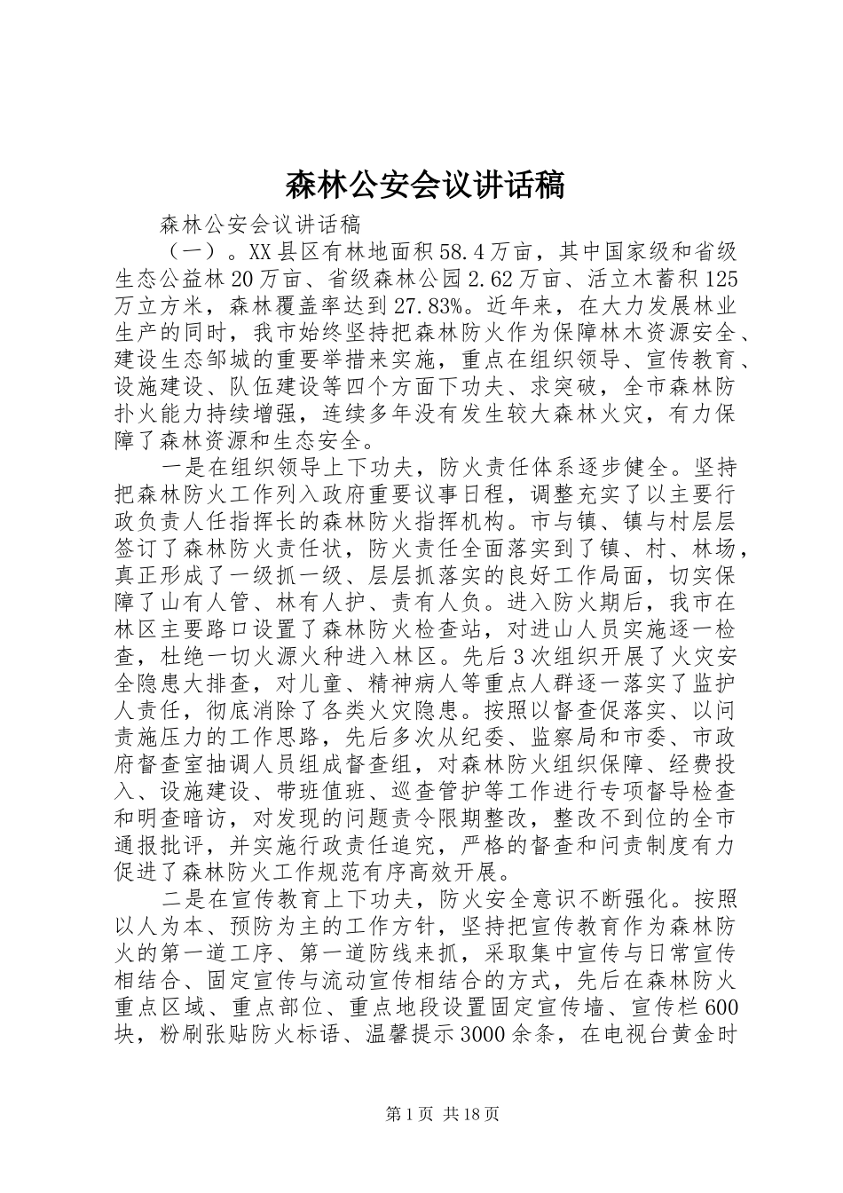 森林公安会议讲话发言稿_第1页