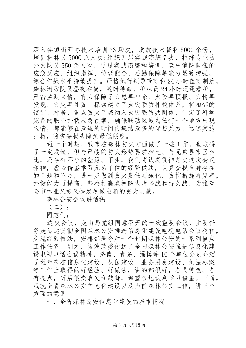 森林公安会议讲话发言稿_第3页