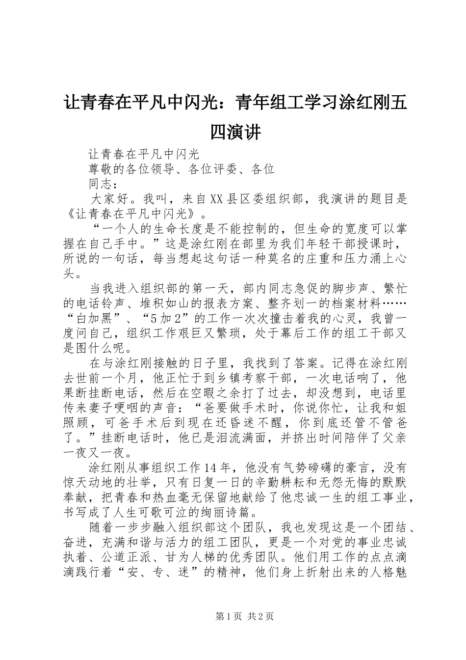 让青春在平凡中闪光：青年组工学习涂红刚五四演讲稿_第1页