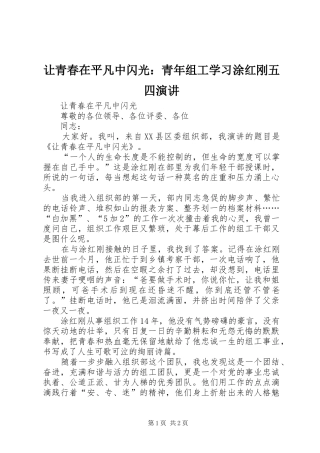 让青春在平凡中闪光：青年组工学习涂红刚五四演讲稿