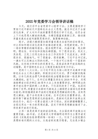 20XX年党委学习会领导讲话发言稿