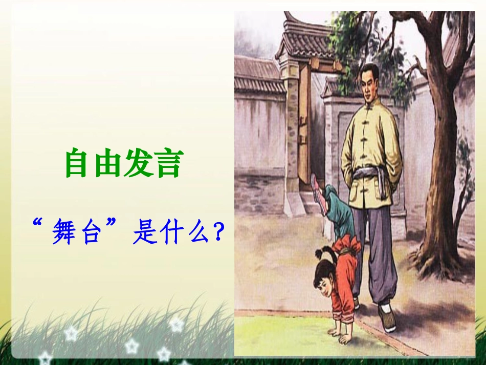 我的舞台课件禄丰县彩云镇小学罗光平_第3页