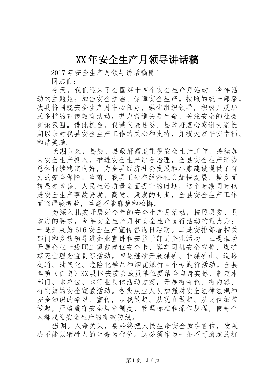 XX年安全生产月领导讲话发言稿_第1页