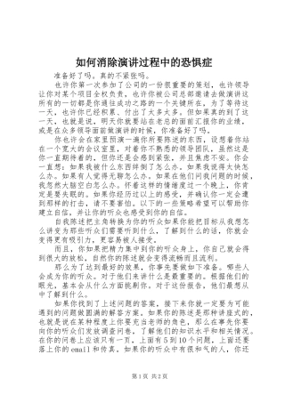 如何消除演讲稿过程中的恐惧症
