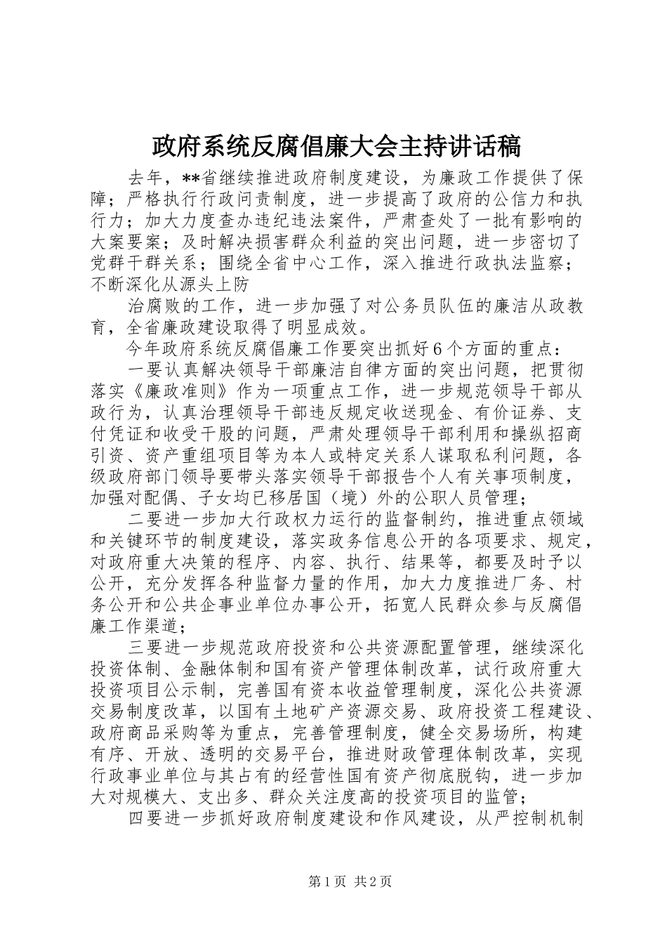 政府系统反腐倡廉大会主持的讲话发言稿_第1页