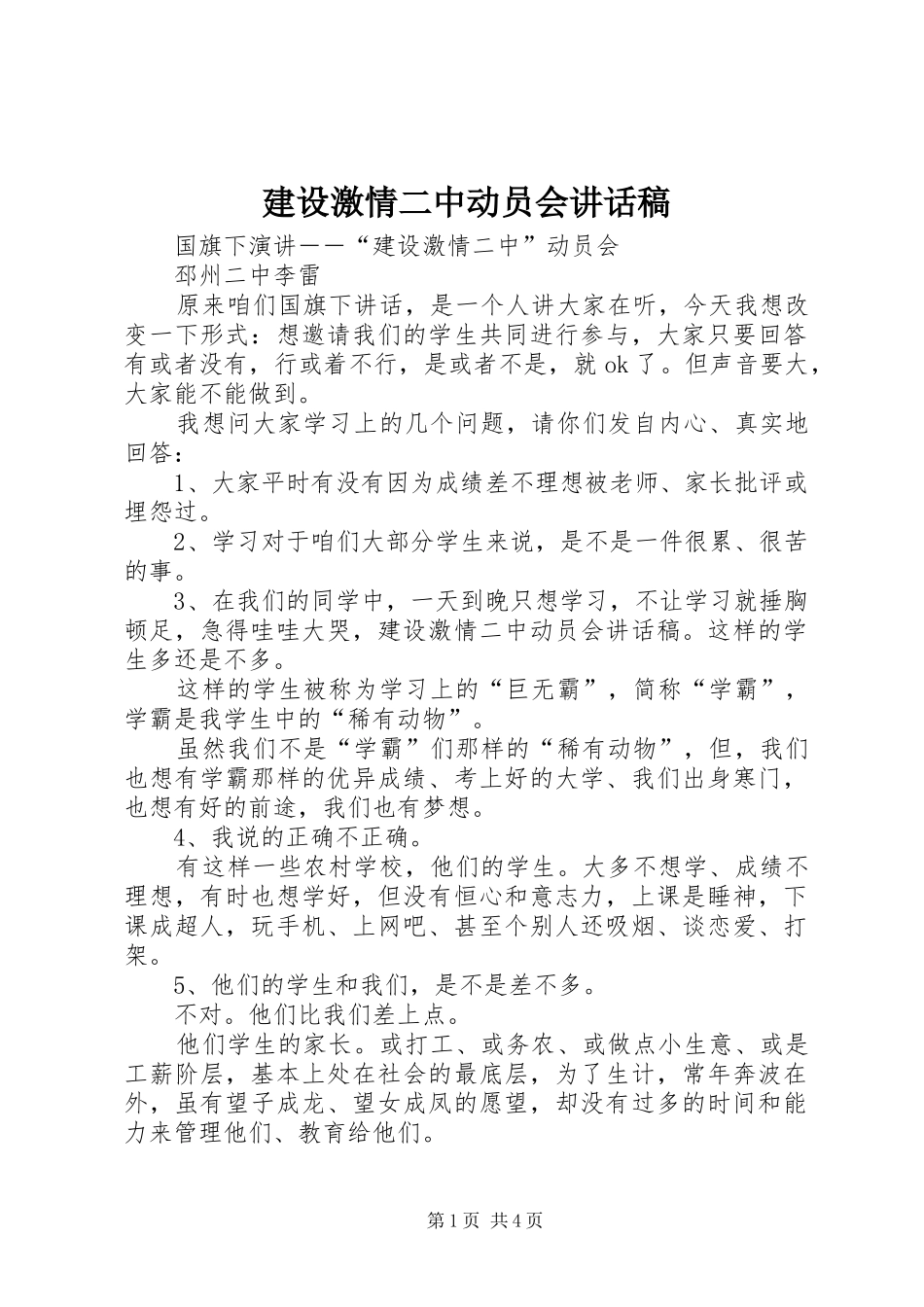 建设激情二中动员会的的讲话稿_第1页