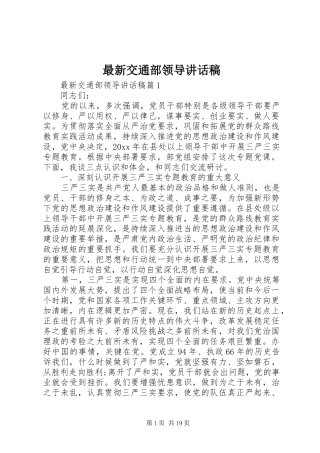 最新交通部领导讲话发言稿