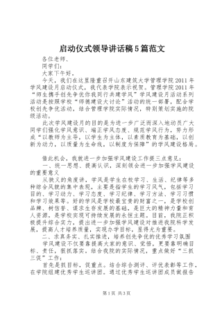 启动仪式领导讲话发言稿5篇范文(5)