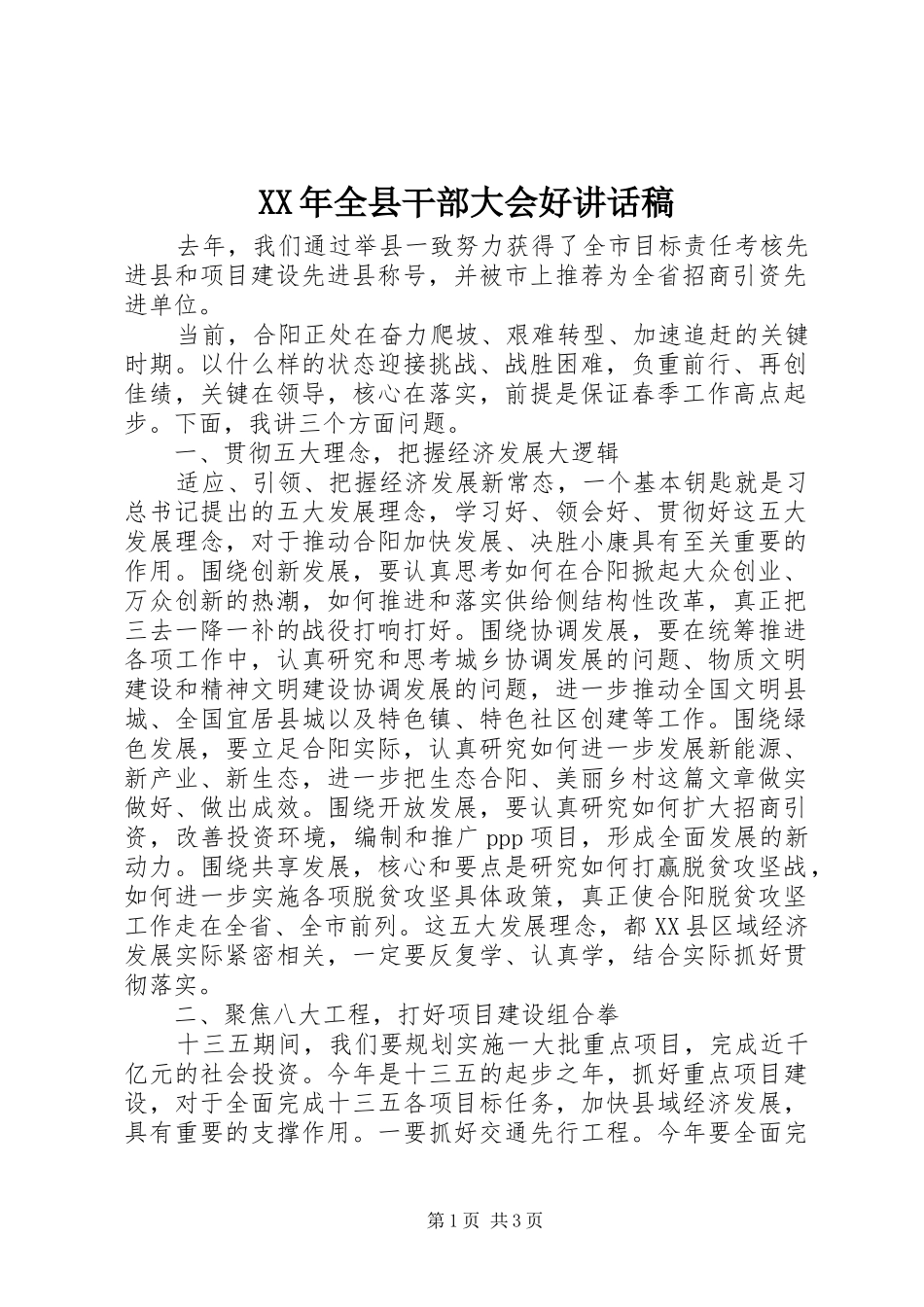 XX年全县干部大会好讲话发言稿_第1页