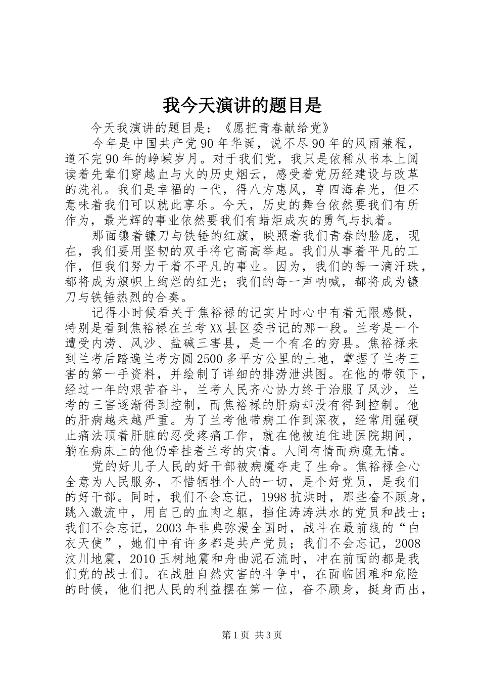 我今天演讲的题目是_第1页