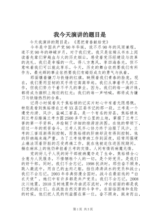 我今天演讲的题目是
