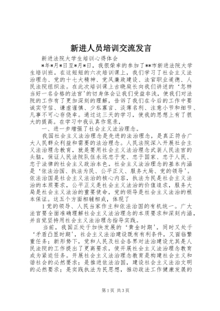 新进人员培训交流发言稿