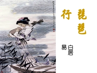 《琵琶行》教用已修改