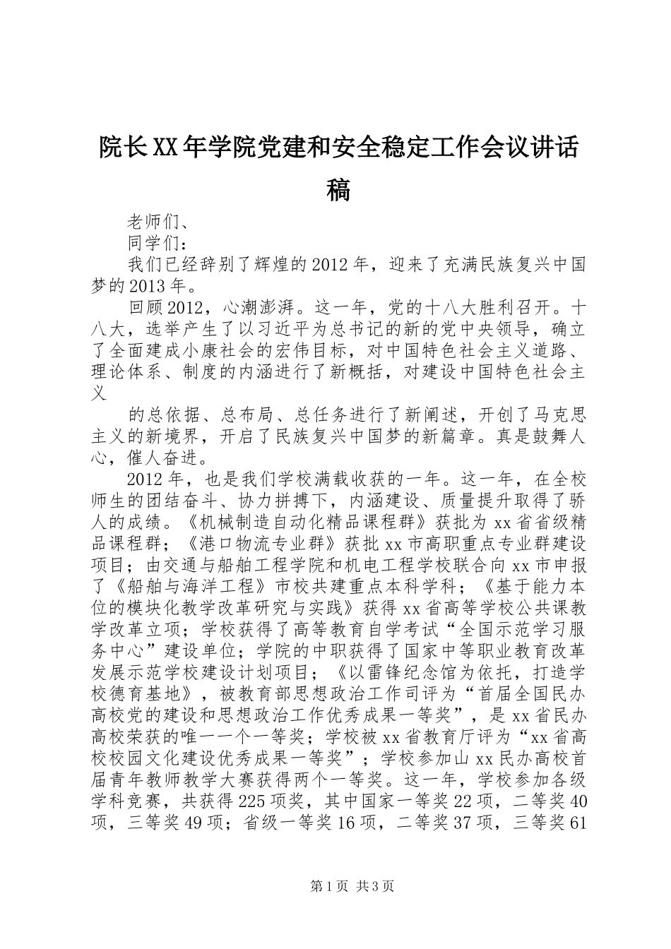 院长XX年学院党建和安全稳定工作会议的的讲话稿_第1页